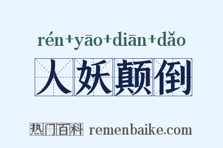 人妖颠倒是什么意思的图片
